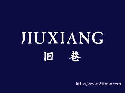 旧巷