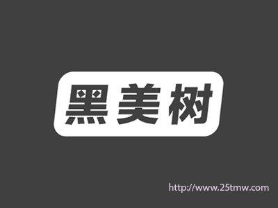 黑美树