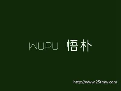 悟朴