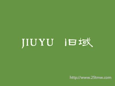 旧域