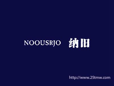 纳旧