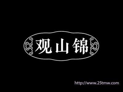观山锦