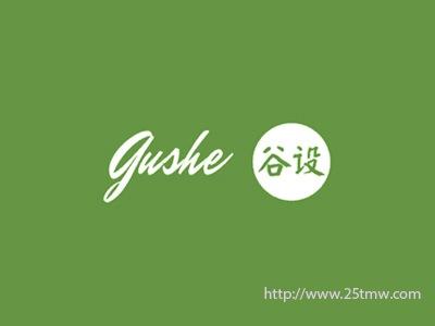 谷设