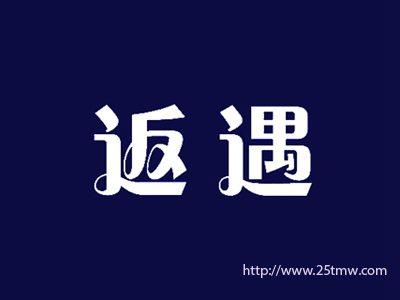 返遇