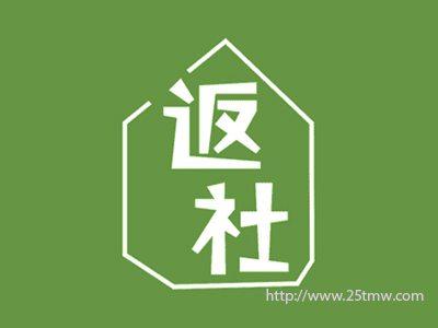 返社