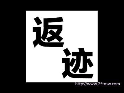 返迹