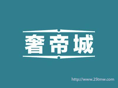 奢帝城