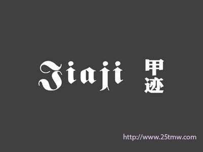 甲迹