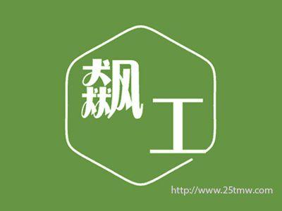 飙工