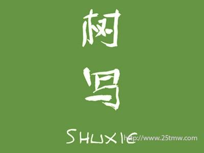 树写