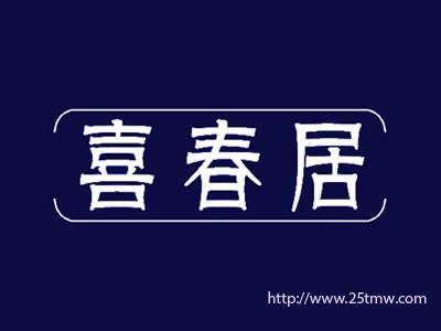 喜春居