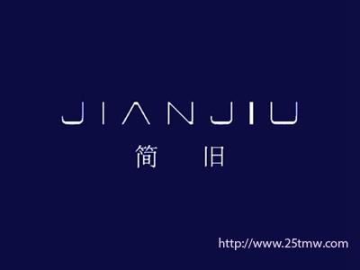 简旧