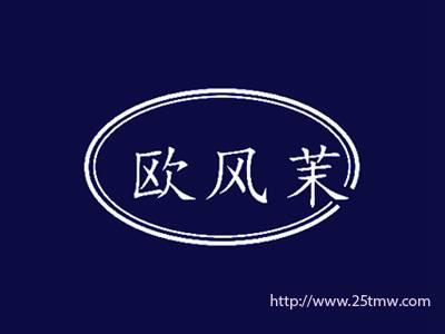 欧风茉