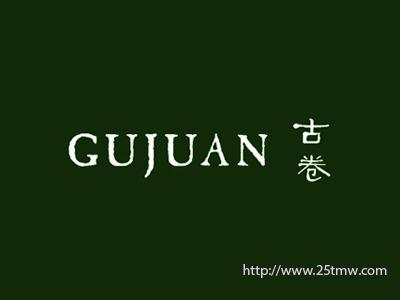 古卷