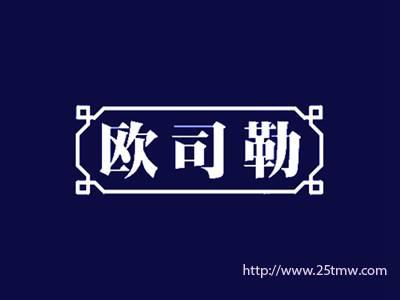 欧司勒
