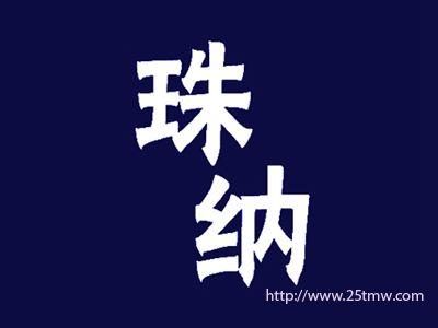 珠纳