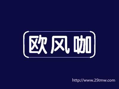 欧风咖