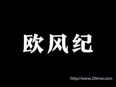 欧风纪