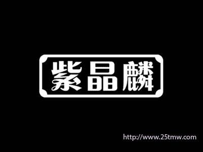 紫晶麟