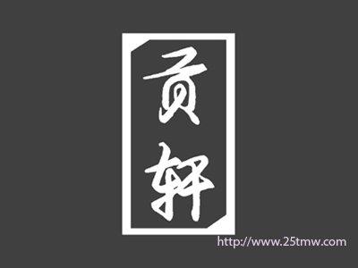 贡轩