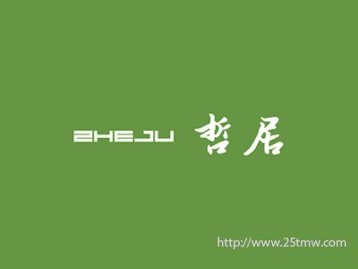 哲居