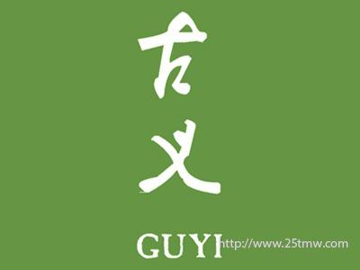 古义