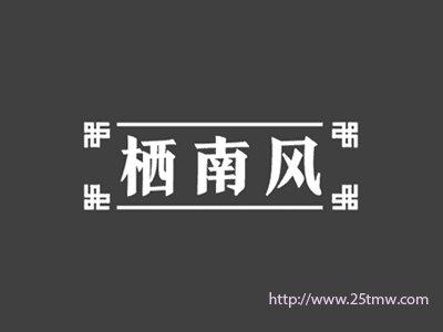栖南风