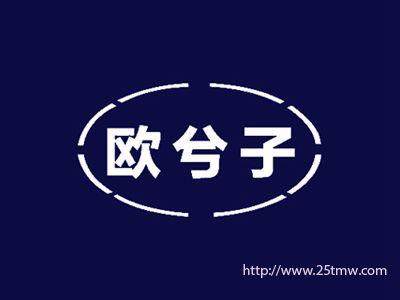 欧兮子