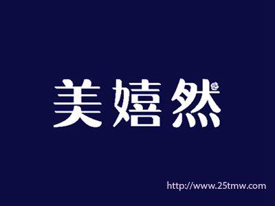 美嬉然