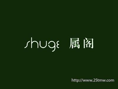 属阁