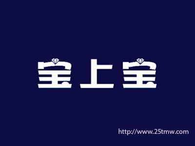 宝上宝