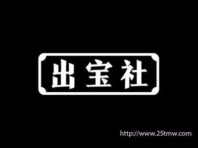 出宝社