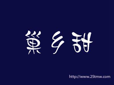 巢乡甜