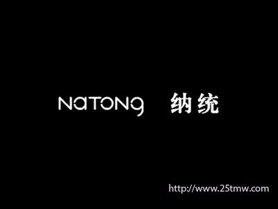 纳统