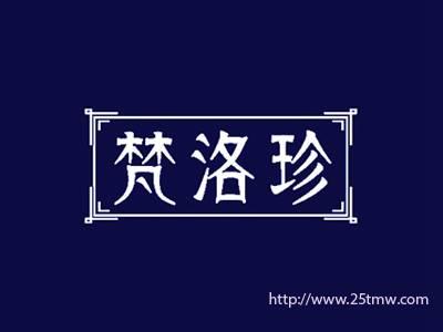 梵洛珍
