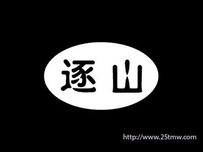逐山