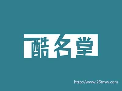 酷名堂