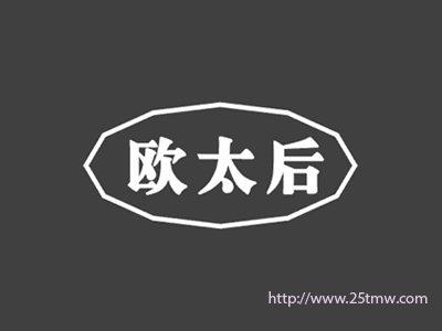 欧太后