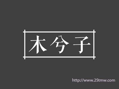 木兮子