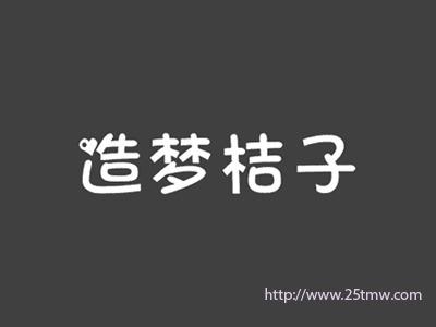 造梦桔子