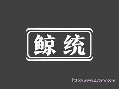 鲸统