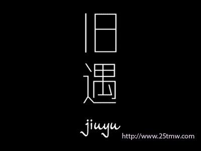 旧遇