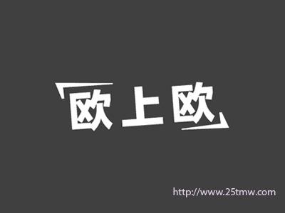 欧上欧