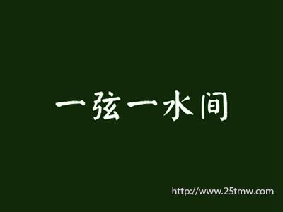 一弦一水间