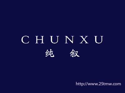 纯叙