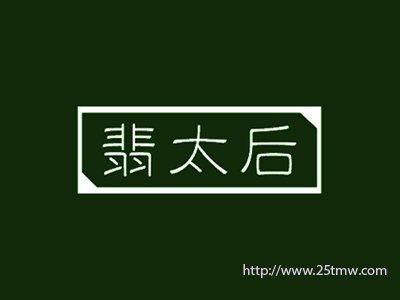 翡太后