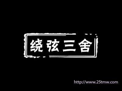 绕弦三舍