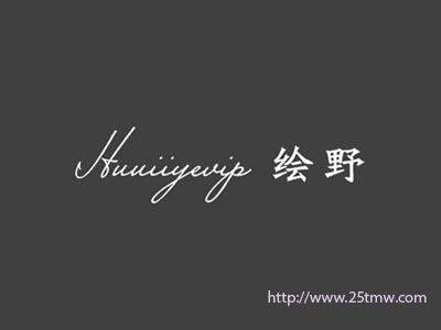 绘野