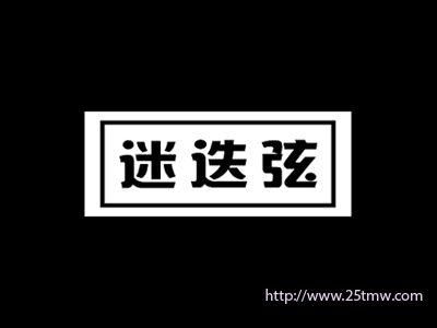 迷迭弦
