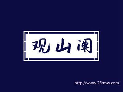 观山阐